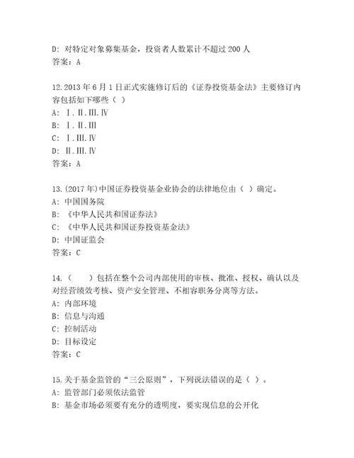 精心整理基金资格考试通关秘籍题库精品（巩固）