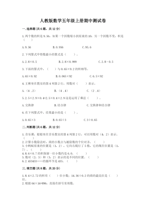 人教版数学五年级上册期中测试卷（综合卷）.docx