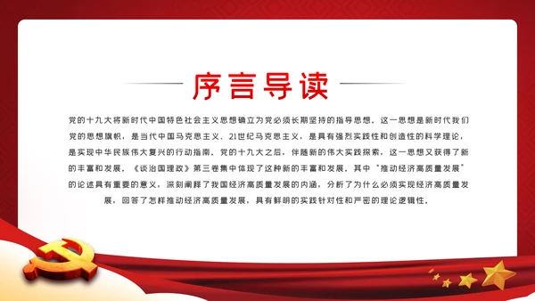 学习《治国理政》第三卷推进现代化经济体系建设PPT模板