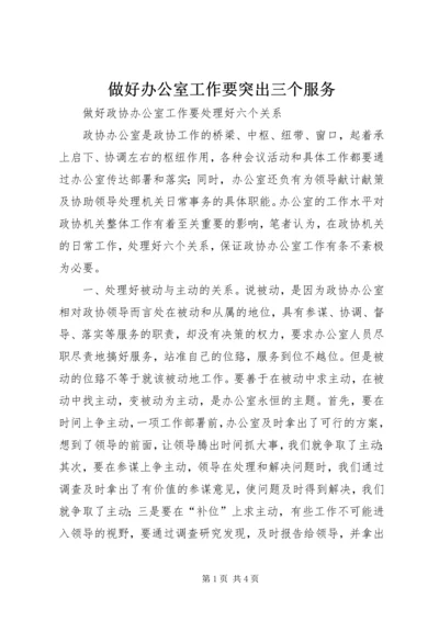 做好办公室工作要突出三个服务 (4).docx