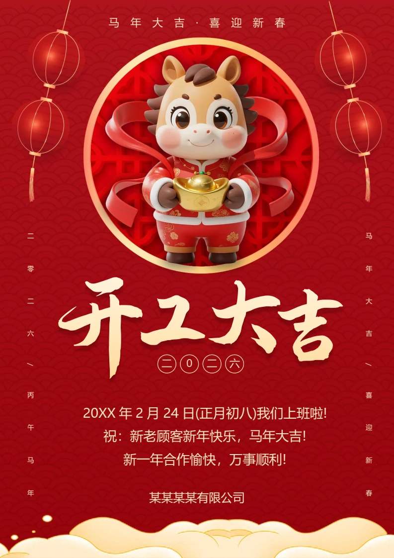红色中国风马年开工大吉