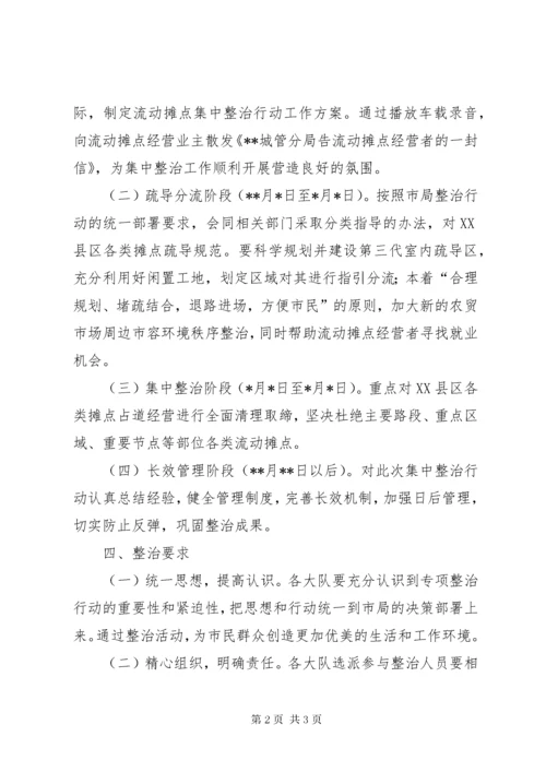 城管局占道经营集中整治行动方案.docx