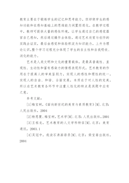 高师艺术教育的人性化论文.docx