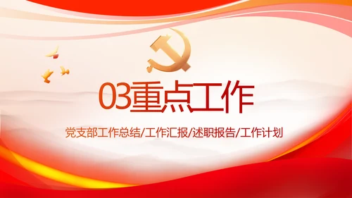 红色大气党建党支部个人述职报告PPT