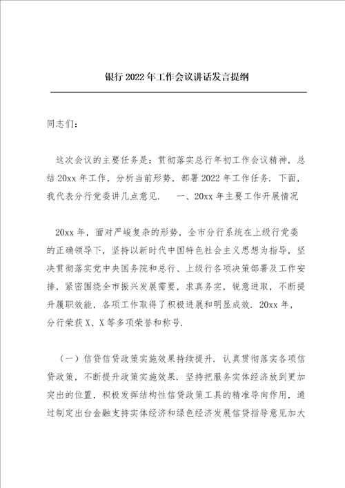 银行2022年工作会议讲话发言提纲