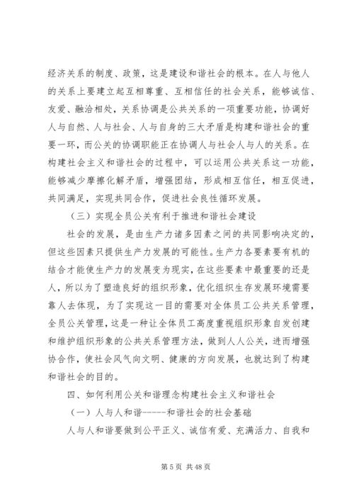 公共关系和谐理念与社会主义和谐社会的构建.docx