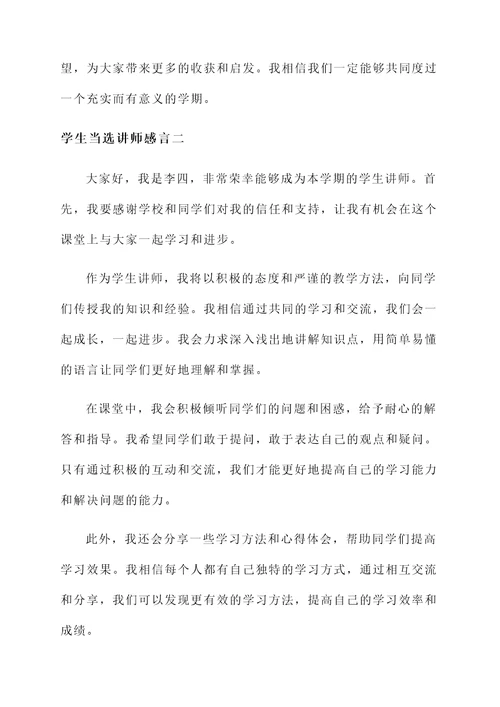 学生当选讲师感言