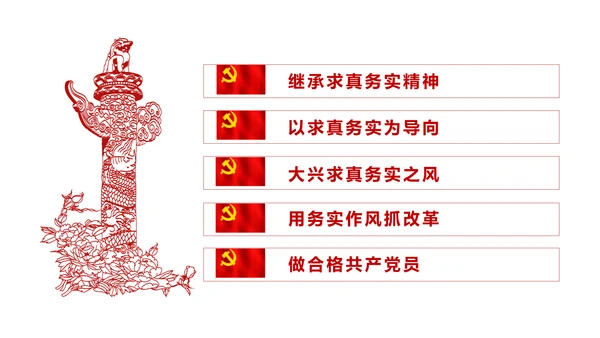 务实作风ppt模板求真务实作风建设微党课