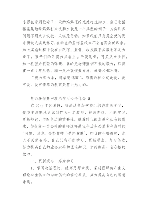 教师暑假集中政治学习心得体会.docx