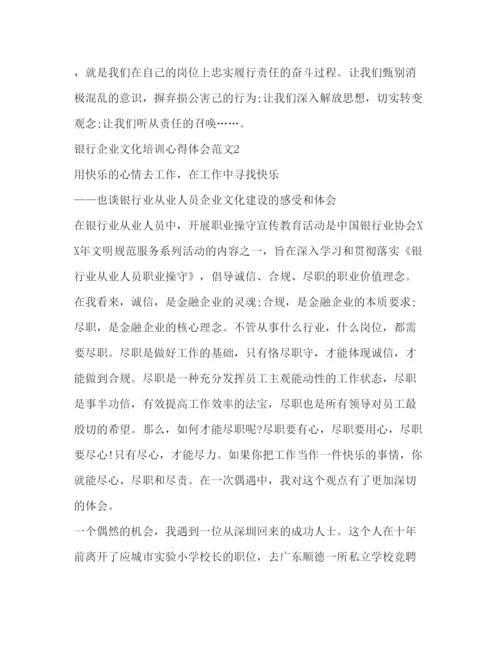 精编银行企业文化培训心得体会范文.docx