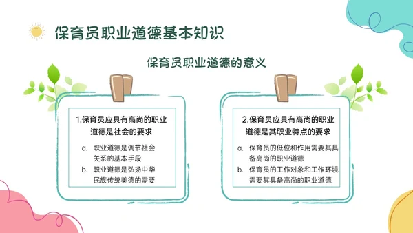 多彩卡通保育员职业道德培训PPT课件