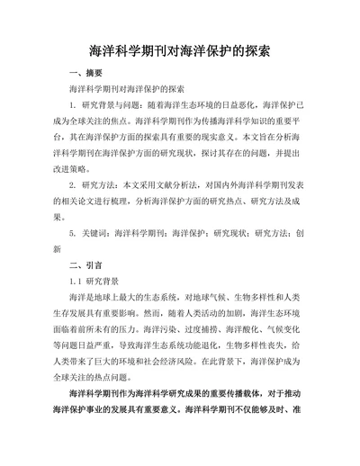 海洋科学期刊对海洋保护的探索