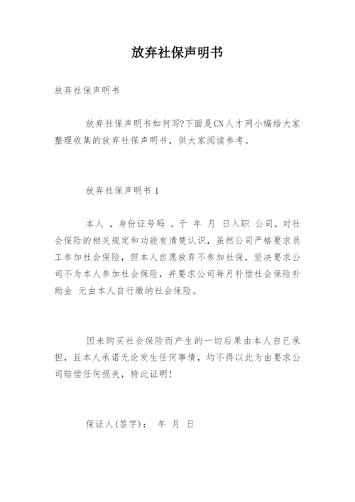 放弃社保声明书.docx