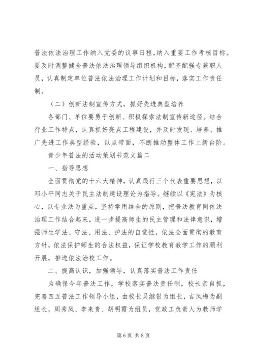 青少年普法活动方案-普法活动方案.docx