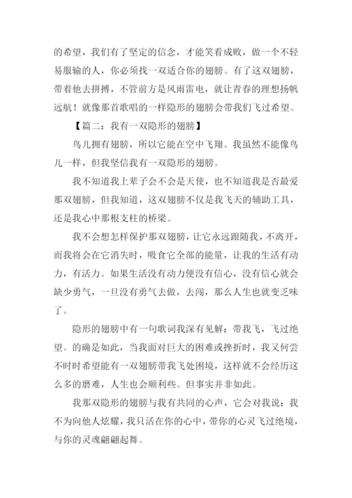 我有一双隐形的翅膀作文600字.docx