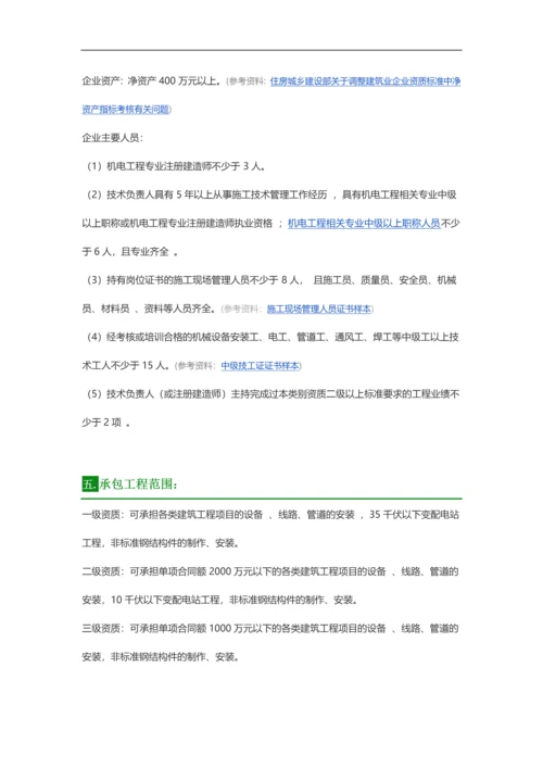 建筑机电安装工程专业承包最新资质标准.docx