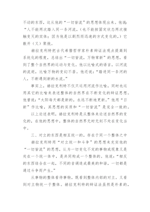 赫拉克利特的整体思想论文.docx