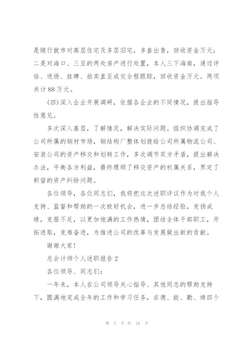 总会计师个人述职报告.docx