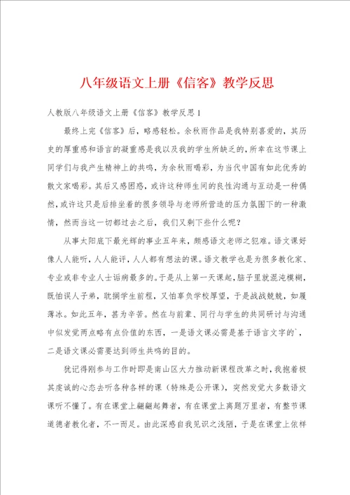 八年级语文上册信客教学反思
