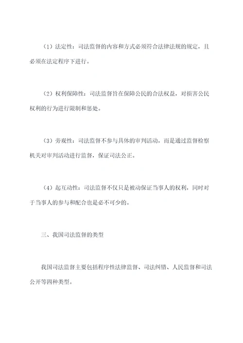 司法监督调研报告
