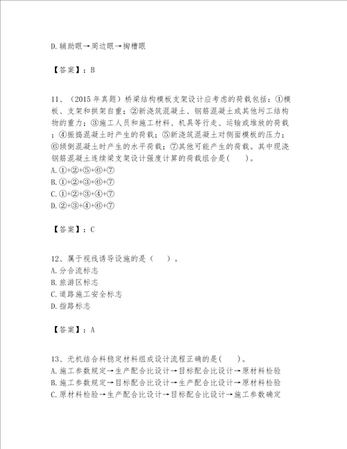 一级建造师之一建公路工程实务考试题库附答案夺分金卷