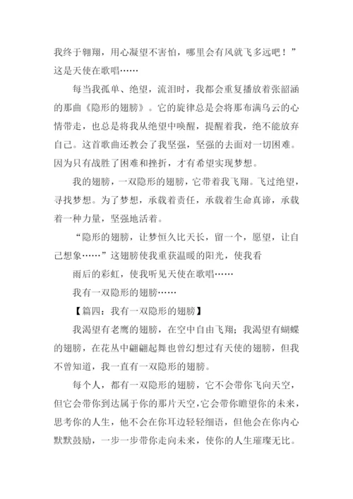 我有一双隐形的翅膀作文600字.docx