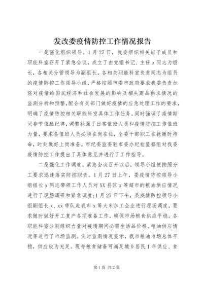 发改委疫情防控工作情况报告 (3).docx