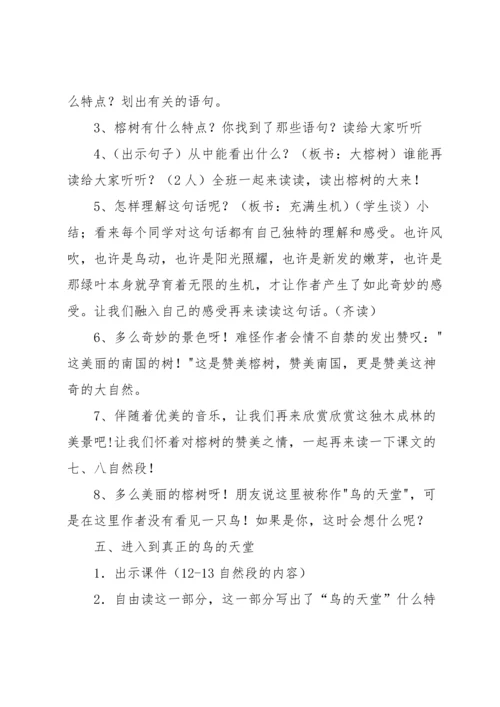 部编版五年级上册语文鸟的天堂教学设计.docx
