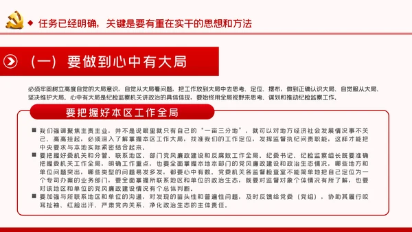 关于如何抓落实纪检监察党课PPT模板