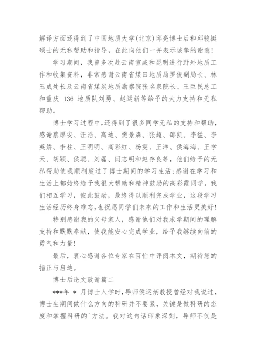 博士后论文致谢精编.docx
