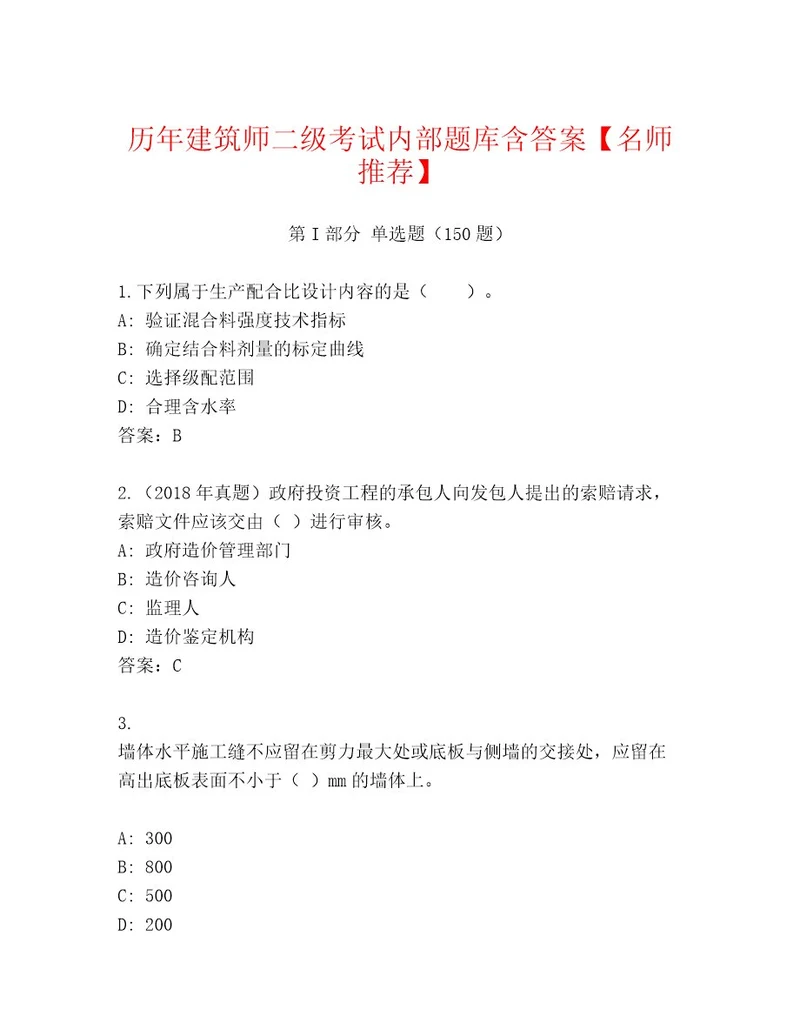 内部培训建筑师二级考试通关秘籍题库及答案考点梳理