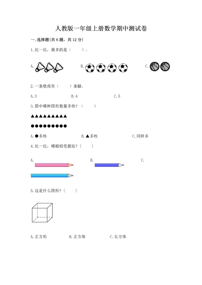 人教版一年级上册数学期中测试卷及完整答案（名师系列）.docx