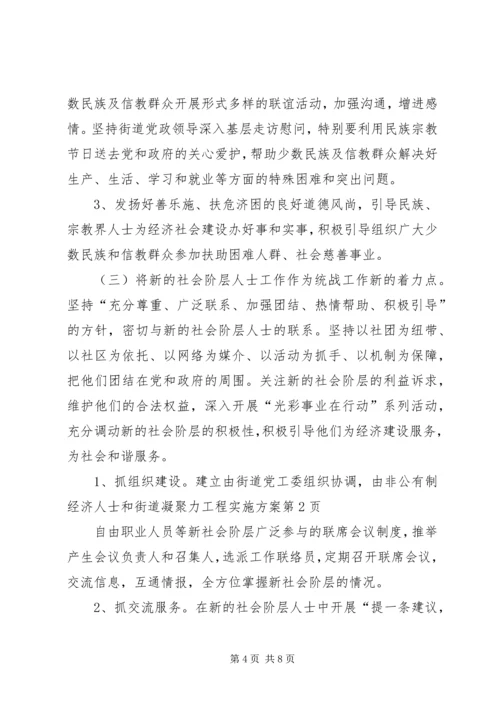 街道凝聚力工程实施方案.docx