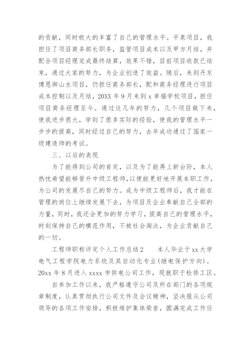 工程师职称评定个人工作总结_1.docx