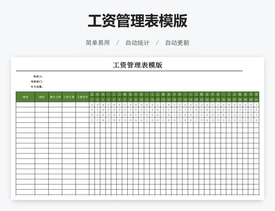 工资管理表模版