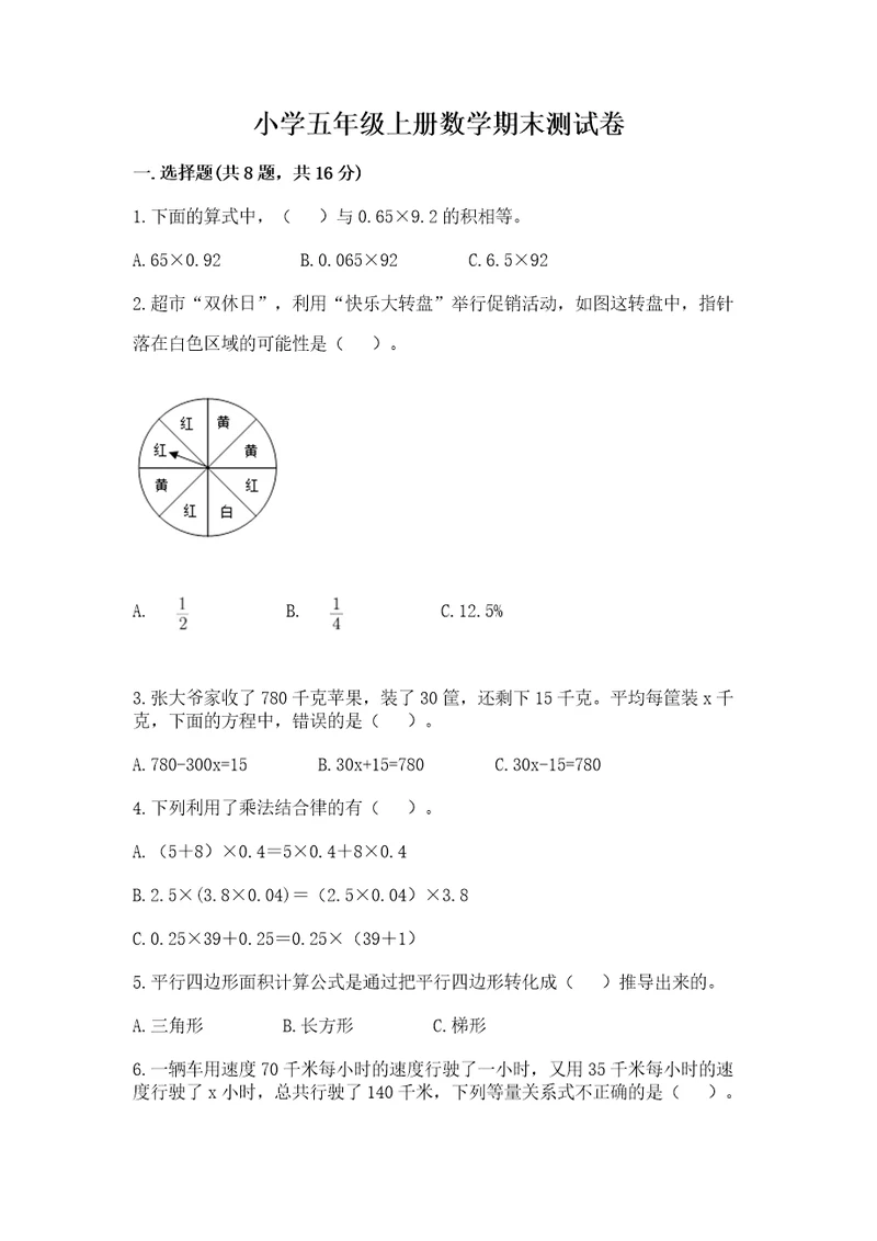 小学五年级上册数学期末测试卷（名师系列）wod版