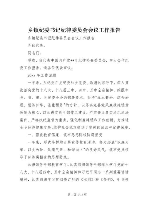 乡镇纪委书记纪律委员会会议工作报告.docx