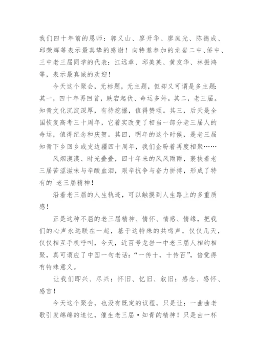 毕业四十年同学聚会主持人讲话稿.docx