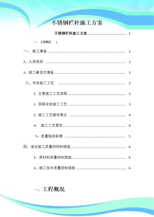 不锈钢栏杆施工实施方案