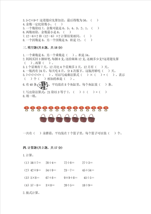 苏教版数学二年级上册期末考试试卷精品基础题