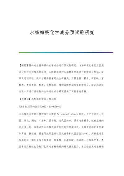 水杨梅根化学成分预试验研究.docx