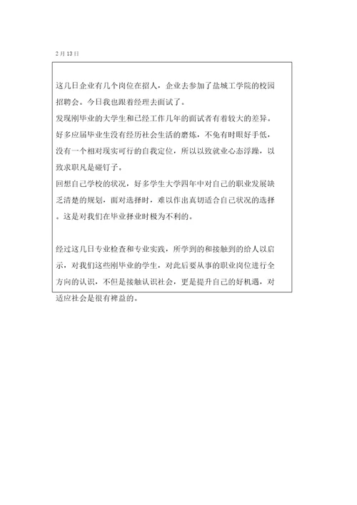 人力资源管理专业实习日记
