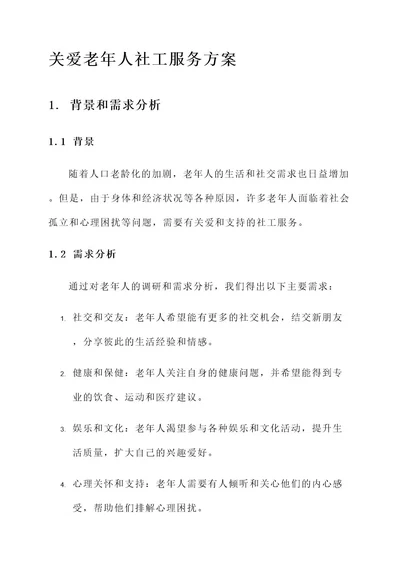 关爱老年人社工服务方案