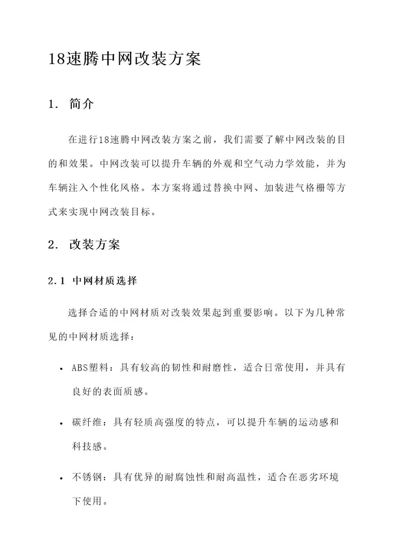 18速腾中网改装方案