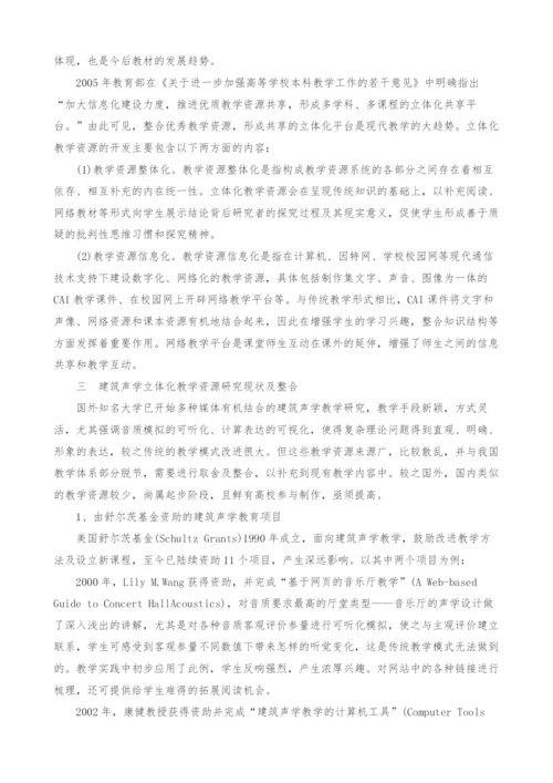 建筑声学立体化教学资源整合研究.docx