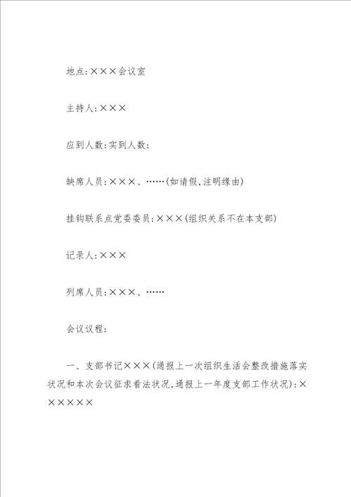 党支部组织生活会会议记录材料2022样例3 2022党员组织生活支委会记录