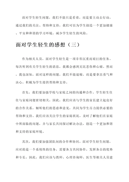 面对学生轻生的感想