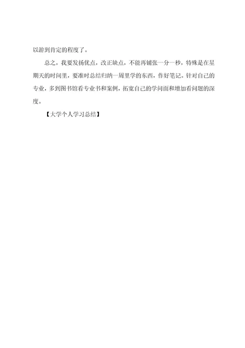 大学个人学习总结