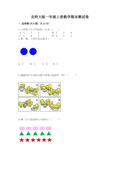 北师大版一年级上册数学期末测试卷完整.docx