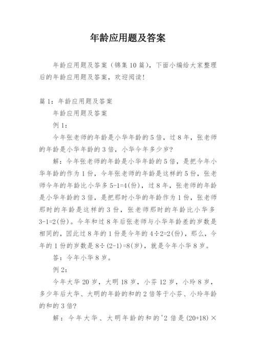 年龄应用题及答案.docx